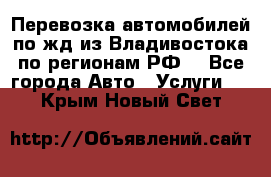 Перевозка автомобилей по жд из Владивостока по регионам РФ! - Все города Авто » Услуги   . Крым,Новый Свет